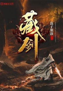 藏剑