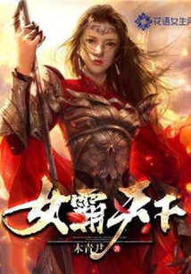 女霸天下