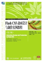 Flash CS5动画设计与制作实例教程（第2版）在线阅读