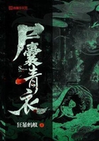 尸囊青衣