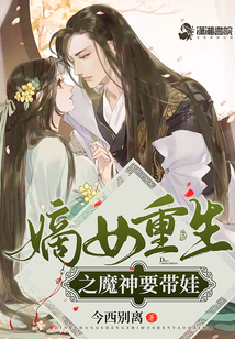 嫡女重生之魔神要帶娃