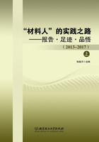 “材料人”的实践之路：报告·足迹·品悟（2013-2017）在线阅读