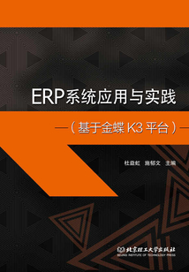 ERP系統應用與實踐(基于金蝶K3平臺)