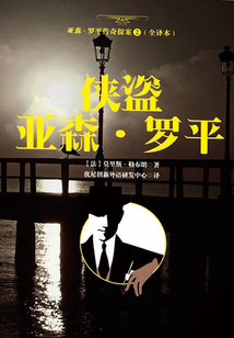 亞森·羅平傳奇探案2（全譯本）：俠盜亞森·羅平