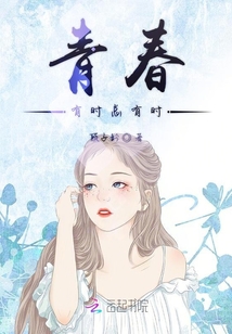 青春有時(shí)總有時(shí)