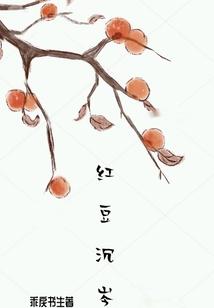 红豆沉岑