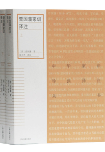 曾國(guó)藩家訓(xùn)譯注(全二冊(cè))