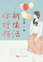 你好啊新生活在線閱讀