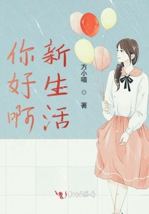 你好啊新生活
