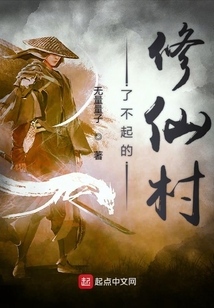 了不起的修仙村