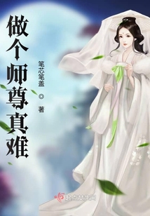 做個師尊真難