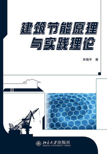 建筑節能原理與實踐理論