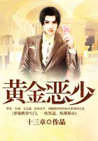 黃金惡少在線閱讀