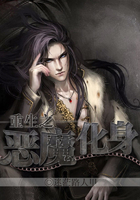 重生之惡魔化身在線閱讀