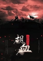 胡血在線閱讀
