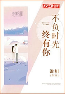 不負時光終有你