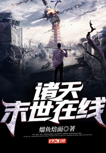 諸天末世在線
