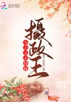 摄政王今天又不侍寝在线阅读