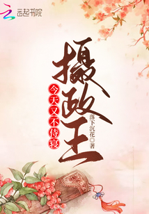 攝政王今天又不侍寢