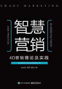 智慧營銷:4D營銷理論及實(shí)踐