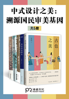 中式设计之美:溯源国民审美基因(共5册)在线阅读