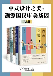 中式設(shè)計(jì)之美:溯源國(guó)民審美基因(共5冊(cè))