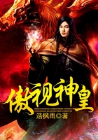 傲视神皇在线阅读