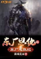 東廠恩仇記在線閱讀