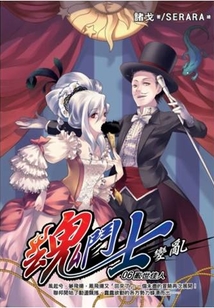 魂斗士:變亂