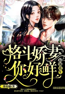 最强重生：格斗娇妻，你好鲜