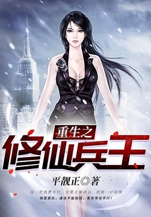 重生之修仙兵王