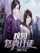 校园修真狂徒