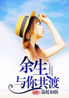 余生与你共渡