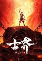 士界