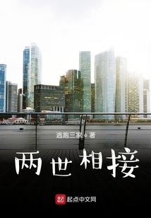 兩世相接