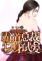 霸道总裁以身试爱