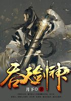 吞天剑神在线阅读