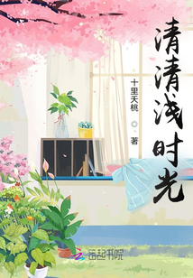 清清淺時光
