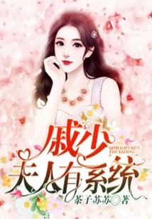 戚少,夫人有系統(tǒng)