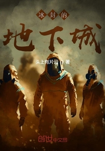 冰封的地下城