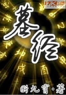 墓經