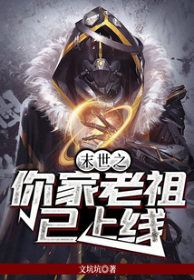 末世老祖已上線