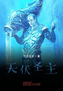 天伏圣主