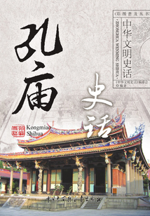 孔廟史話（中華文明史話系列）