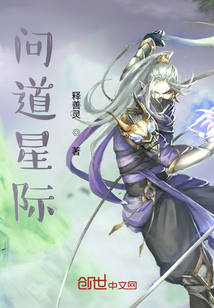 問道星際