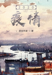 2020疫情