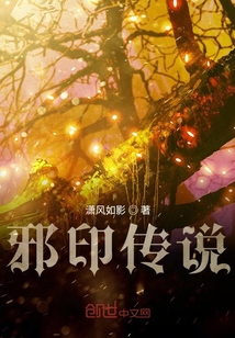 邪印傳說