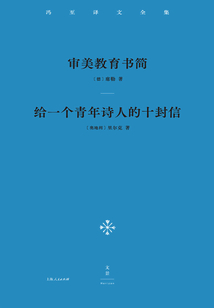 馮至譯文全集(卷二):審美教育書(shū)簡(jiǎn) 給一個(gè)青年詩(shī)人的十封信