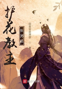 護花教主張無忌