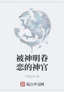 被神明眷戀的神官